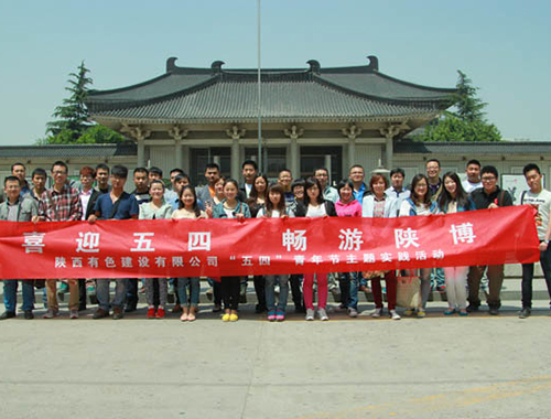 喜迎五四  暢游陜博