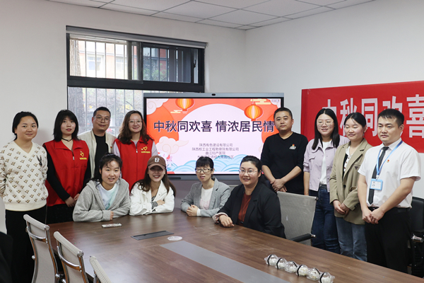 中秋同歡喜 情濃居民情  ——公司第一、第四黨支部及團(tuán)總支志愿者服務(wù)隊與大雁塔街道辦經(jīng)九南路社區(qū)開展喜迎中秋活動