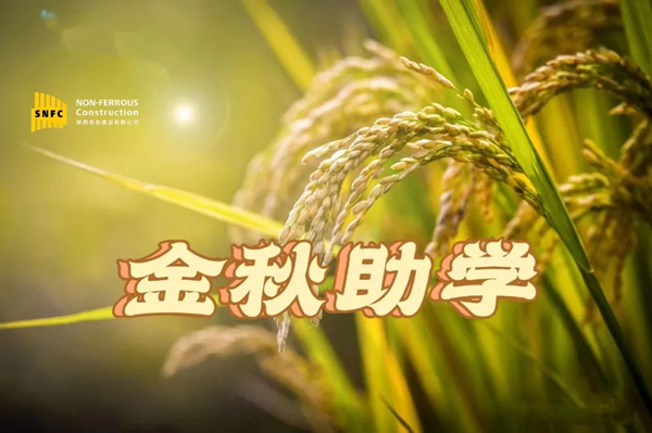 金秋時節(jié)，照亮追夢之路！