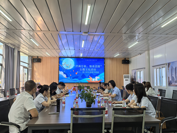月滿中秋 情系團(tuán)圓——公司第三、第六黨支部開展主題黨日活動(dòng)