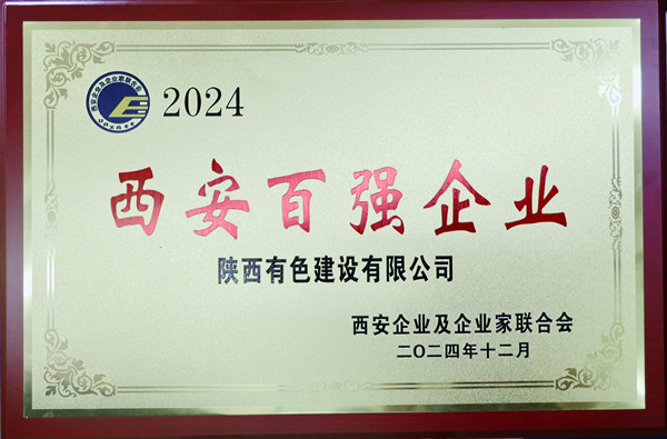 公司再度榮登西安市百?gòu)?qiáng)企業(yè)榜單