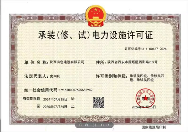 承裝（修、試）電力設(shè)施四級(jí)資質(zhì)_副本.jpg