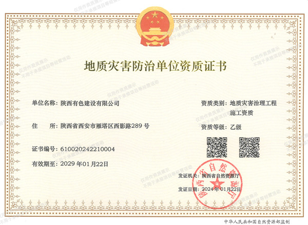 1747276806441020.jpg 地質(zhì)災害防治單位資質(zhì)證書_副本.jpg